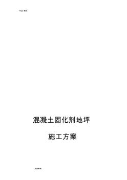 混凝土密封固化劑地坪工程施工設(shè)計(jì)方案1
