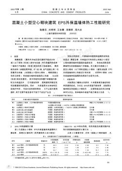 混凝土小型空心砌块建筑EPS外保温墙体热工性能研究