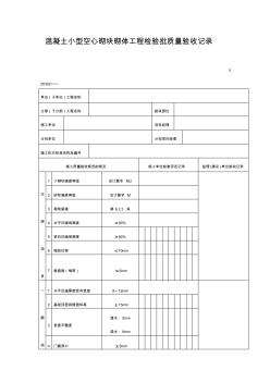 混凝土小型空心砌塊砌體工程檢驗批質(zhì)量驗收記錄(表格)