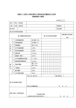 混凝土小型空心砌塊砌體工程檢驗批質(zhì)量驗收記錄表