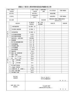 混凝土小型空心砌塊砌體檢驗批質(zhì)量驗收記錄