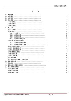 混凝土工程专项施工方案(1)