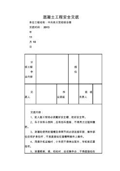 混凝土工程安全交底