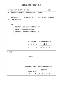 混凝土工程报验申请表基础工程