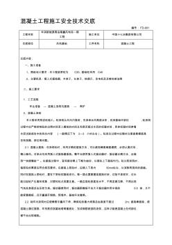 混凝土工程施工技术交底 (4)