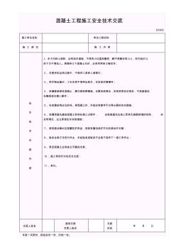 混凝土工程施工安全技術(shù)交底 (4)