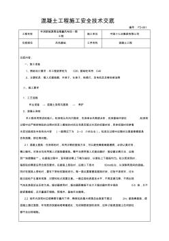 混凝土工程施工技术交底 (6)