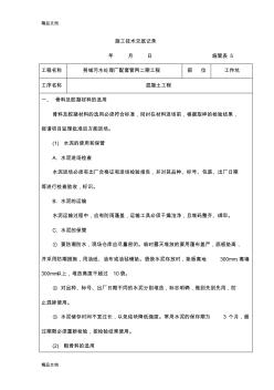 混凝土工程施工技术交底书教学内容