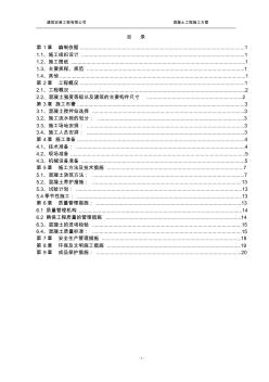 混凝土工程施工方案(正本)