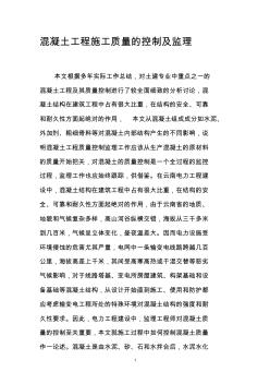 混凝土工程施工质量的控制及监理