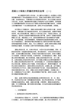 混凝土工程施工质量的控制及监理(一)