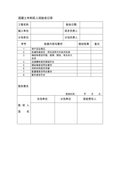 混凝土布料机入场验收记录