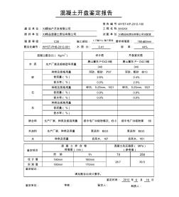 混凝土开盘鉴定报告