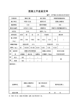 混凝土开盘鉴定单