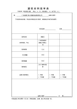 混凝土建筑材料报审表