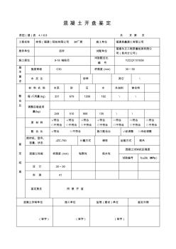 混凝土开盘鉴定