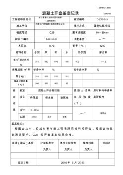 混凝土开盘鉴定记录土建