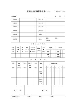 混凝土抗冻检验报告