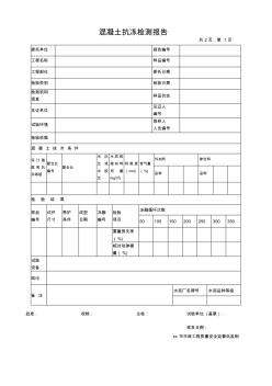混凝土抗凍檢測(cè)報(bào)告