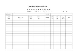 混凝土抗压强度试验台帐