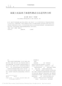 混凝土抗氯離子滲透性測試方法適用性分析