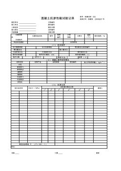 混凝土抗渗性能试验记录(1)