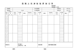 混凝土抗渗检验原始记录