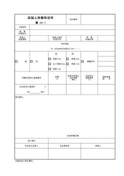 混凝土拆模申请书