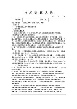 混凝土拌制、運輸、澆筑、養(yǎng)護工程技術(shù)交底