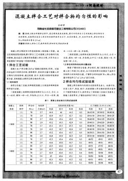 混凝土拌合工艺对拌合物均匀性的影响