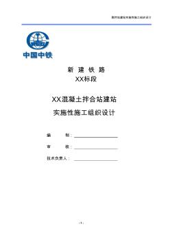 混凝土拌合站建站實(shí)施性施工組織設(shè)計(jì)