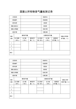 混凝土拌和物含气量检测记录