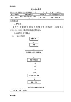 混凝土拱形骨架施工技術(shù)交底講課稿