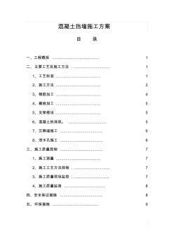 混凝土挡墙施工技术方案