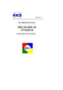 混凝土排水管道工程闭气检验标准cecs19-1