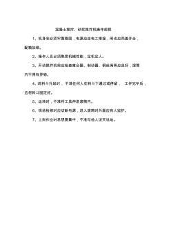 混凝土攪拌、砂漿攪拌機(jī)安全操作規(guī)程 (2)