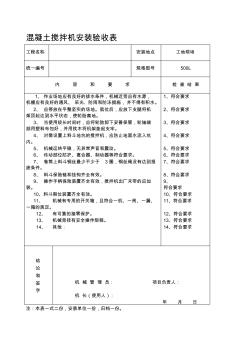 混凝土搅拌机安装验收表资料