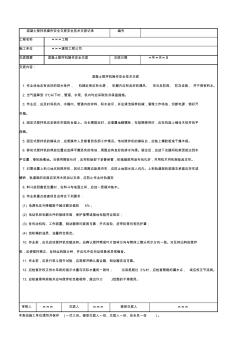 混凝土搅拌机操作安全交底安全技术交底记录