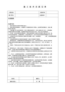 混凝土攪拌機(jī)操作規(guī)程施工技術(shù)交底