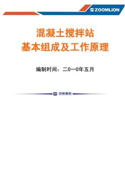 混凝土攪拌站基本組成及工作原理