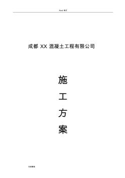 混凝土搅拌站建站实施方案报告书