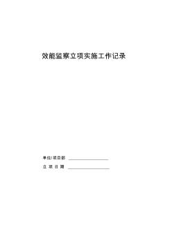 混凝土搅拌站效能监察实施方案及记录