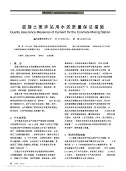 混凝土攪拌站用水泥質(zhì)量保證措施