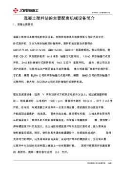 混凝土攪拌站的主要配套機械設備簡介