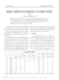 混凝土攪拌站的基礎設計及承載力驗算_蔡少波