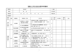 混凝土攪拌站績效評分考核表格