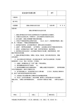 混凝土攪拌輸送車安全技術(shù)交底