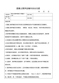 混凝土搅拌运输车安全交底