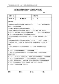 混凝土搅拌运输车安全技术交底
