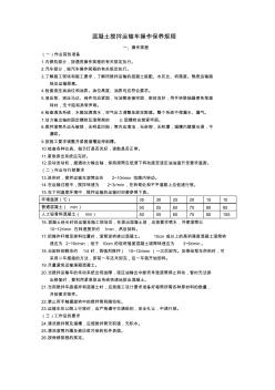 混凝土搅拌运输车操作保养规程 (3)